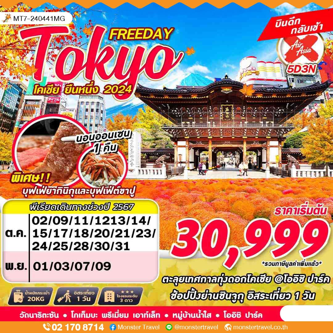 Tokyo Freeday โคเชีย ยืนหนึ่ง 2024