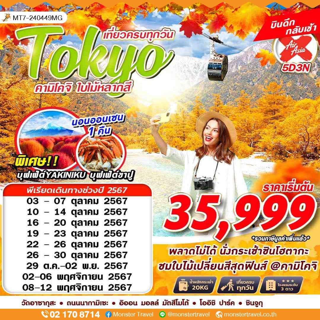 Tokyo คามิโคจิ ใบใม้หลากสี