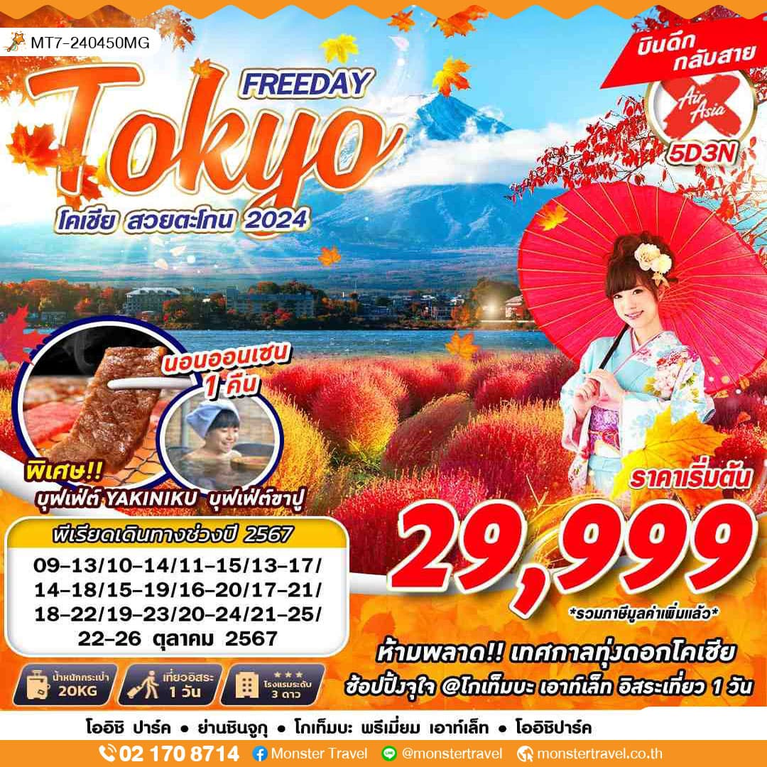 TOKYO โคเชีย สวยตะโกน 2024 (FREEDAY) 