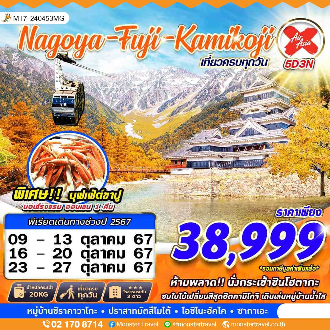 Nagoya-Fuji-Kamikoji เที่ยวครบทุกวัน