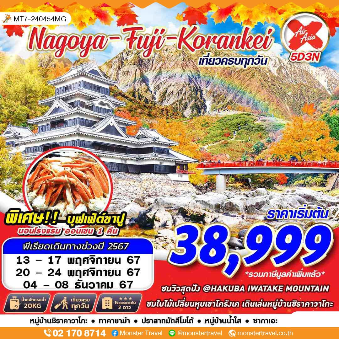 Nagoya-Fuji-Korankei เที่ยวครบทุกวัน