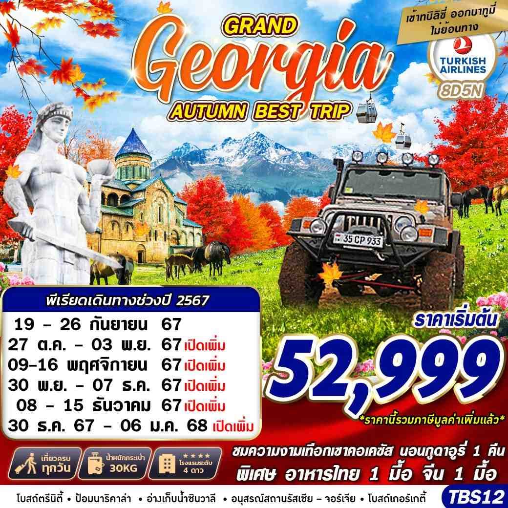 Georgia GRAND AUTUMN BEST TRIP