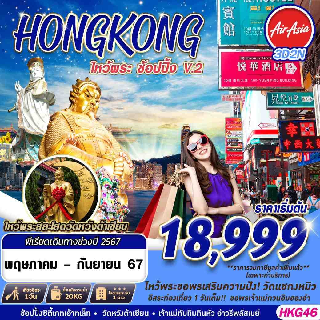HONGKONG ใหว้พระ ช้อปปิ้ง V.2