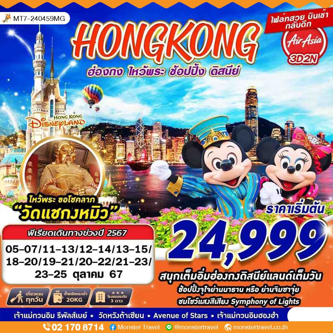 HONGKONG ฮ่องกง ไหว้พระ ช้อปปิ้ง ดิสนีย์