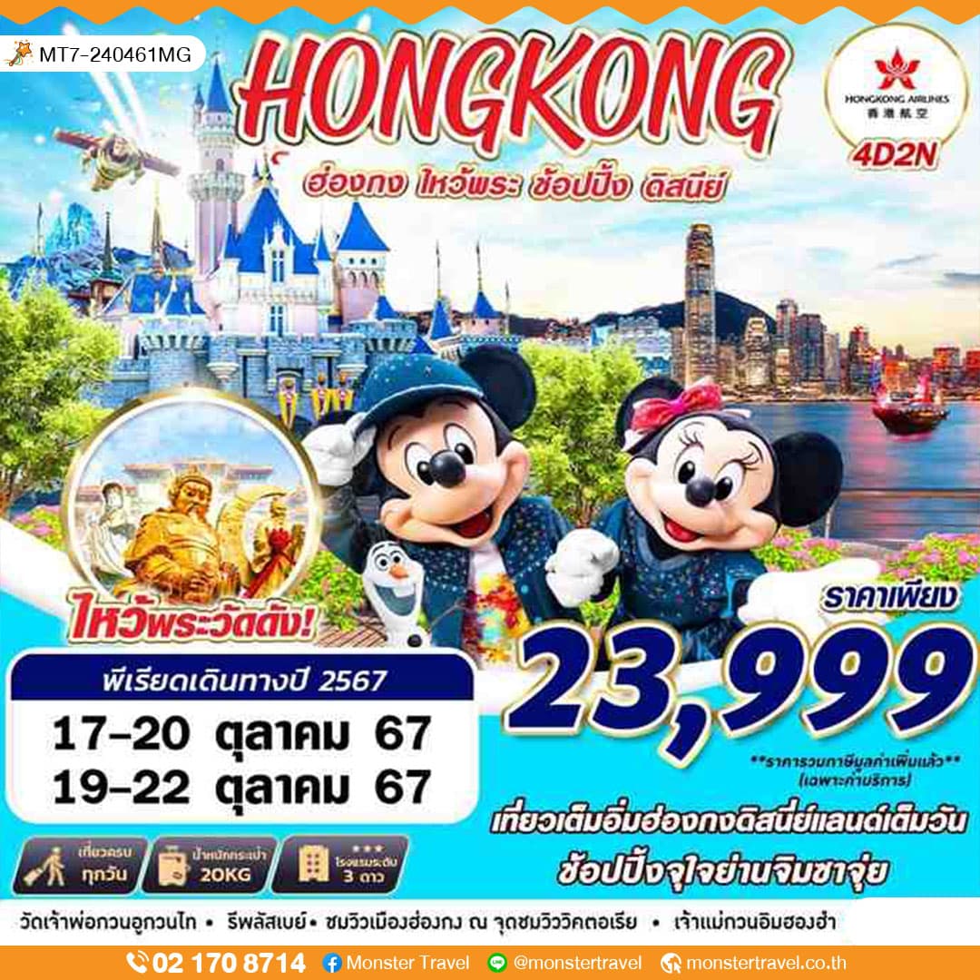 HONGKONG ฮ่องกง ไหว้พระ ช้อปปิ้ง ดิสนีย์