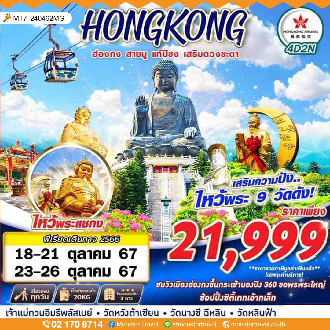 HONGKONG ฮ่องกง สายมู แก้ปีชง เสริมดวงชะตา