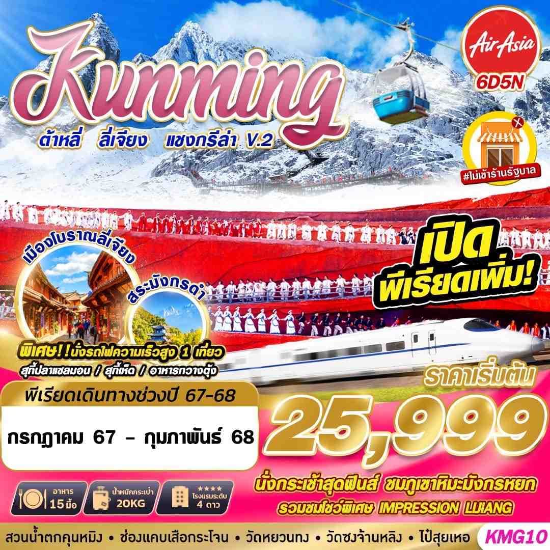 Kunning ต้าหลี่ ลี่เจียง แชงกรีล่า V.2