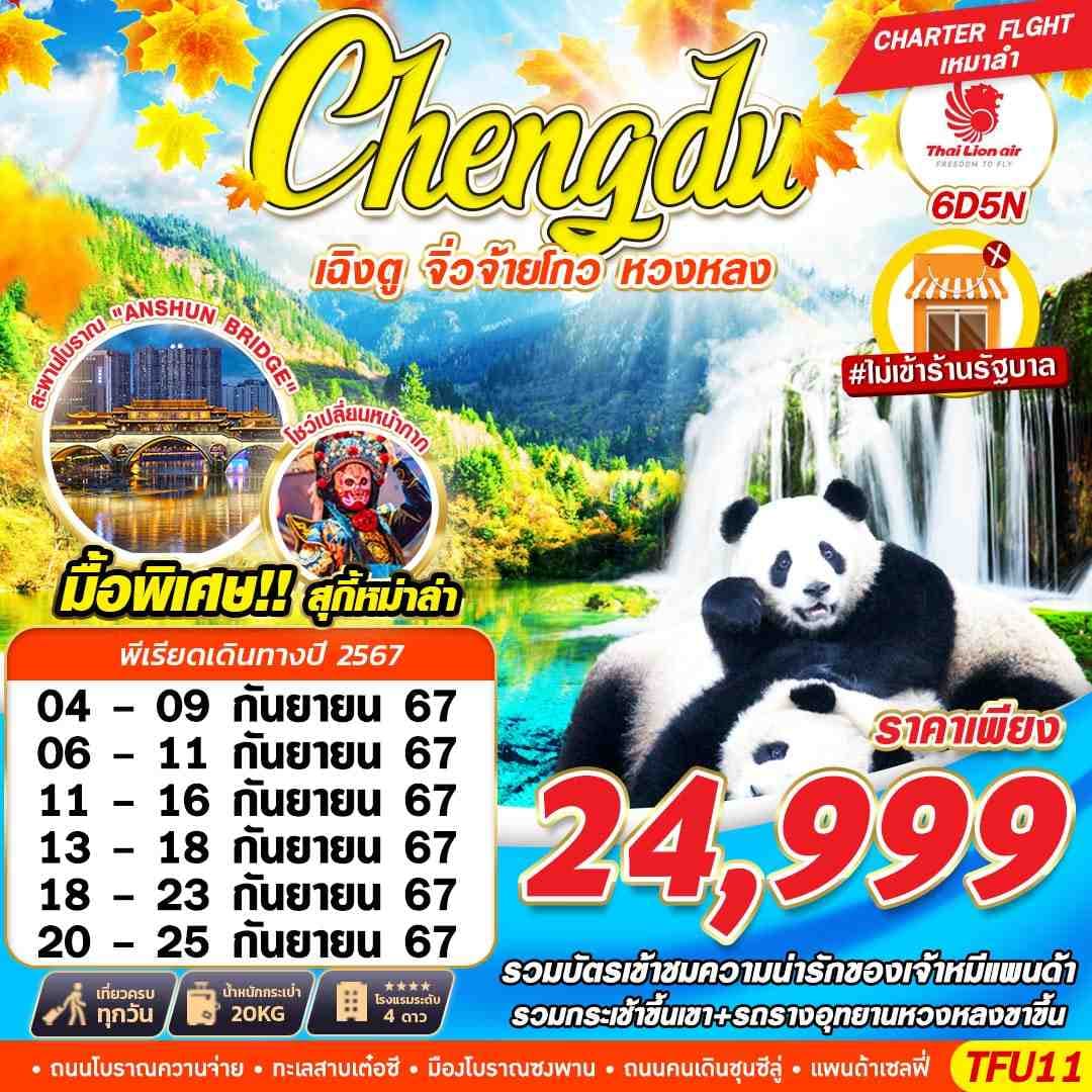 Chengdu เฉิงตู จิ่วจ้ายโกว หวงหลง