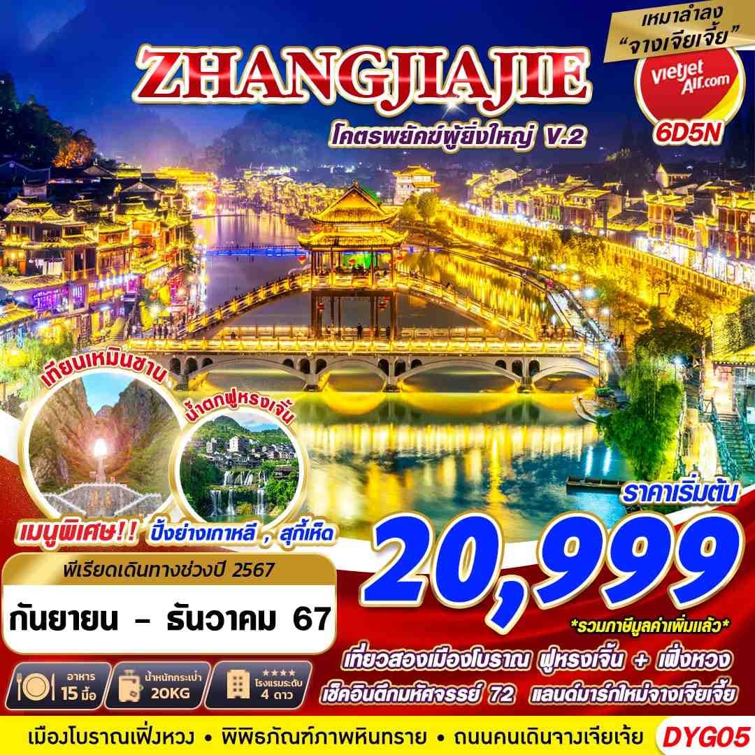 ZHANGJAJIE โคตรพยัคฆ์ผู้ยิ่งใหญ่ V.2