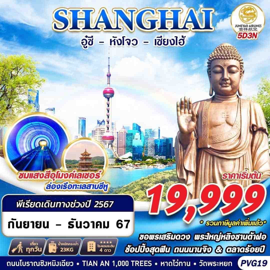 SHANGHAI อู๋ซี - หังโจว - เซียงไฮ้