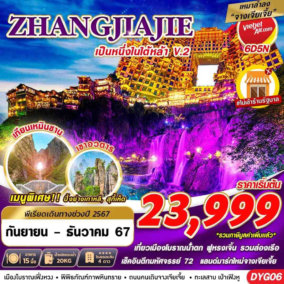 ZHANGJIAJIE เป็นหนึ่งในใต้หล้า V.2