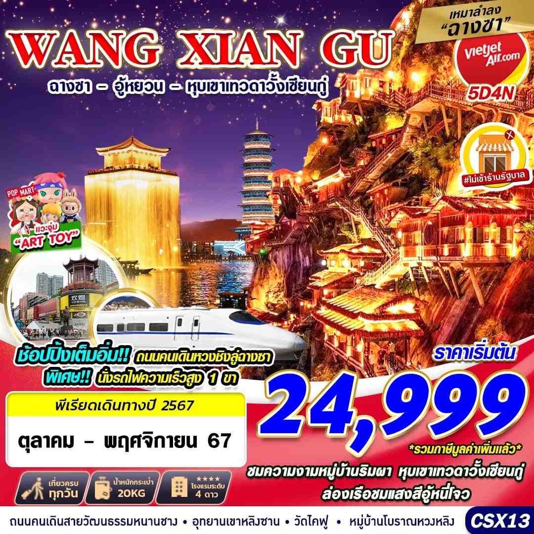 WANG XIAN GU ฉางชา - อู้หยวน - หุนเขาเทวดาวั้งเซียนกู่