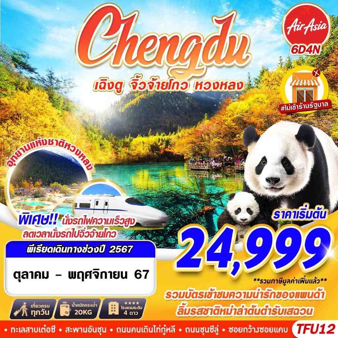 Chengdu เฉิงดู จิ้วจ้ายโกว หวงหลง