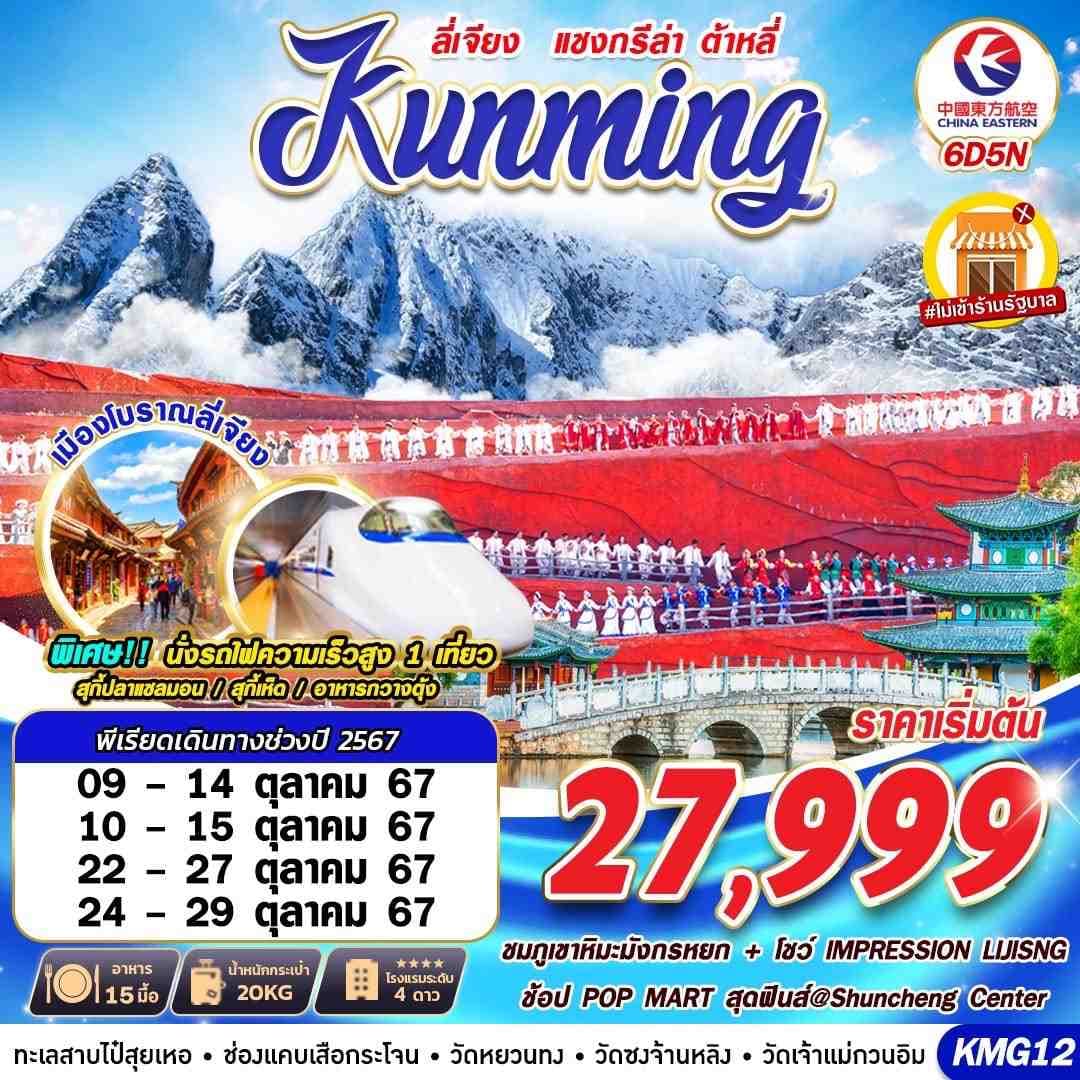 Kunming ลี่เจียง แชงกรีล่า ต้าหลี่