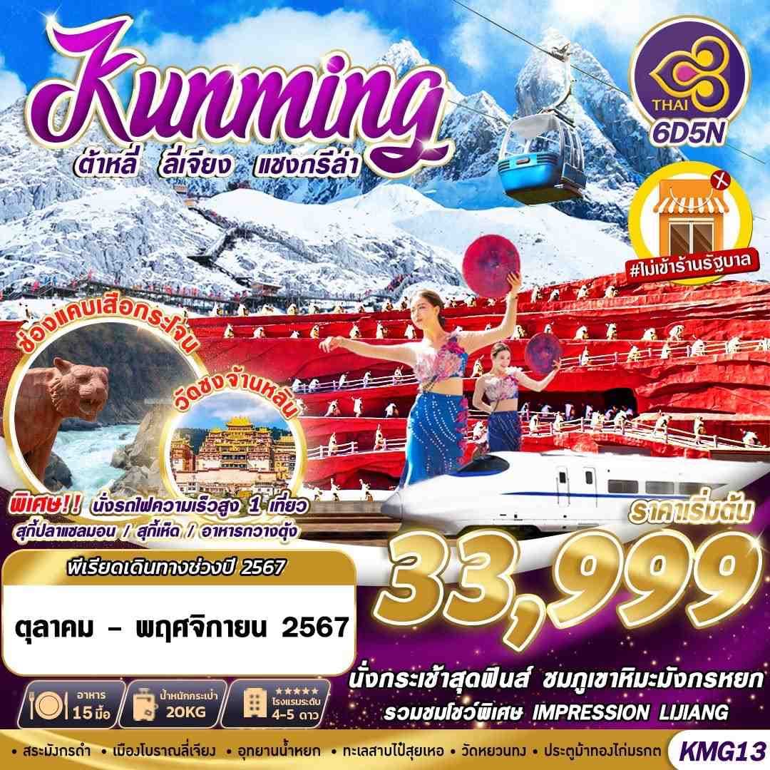 Kunming ต้าหลี่  ลี่เจียง แชงกรีล่า