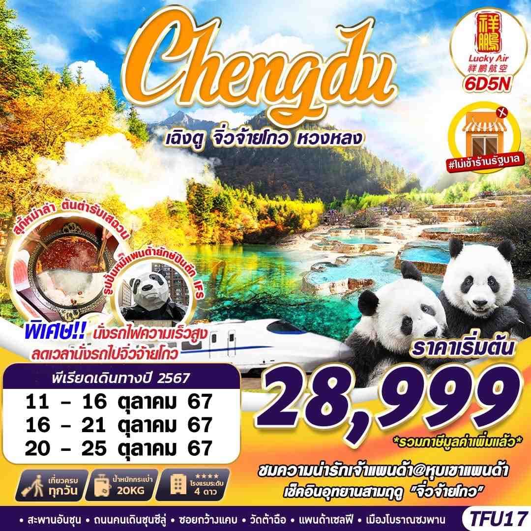 Chengdu เฉิงตู จิ่วจ้ายโกว หวงหลง