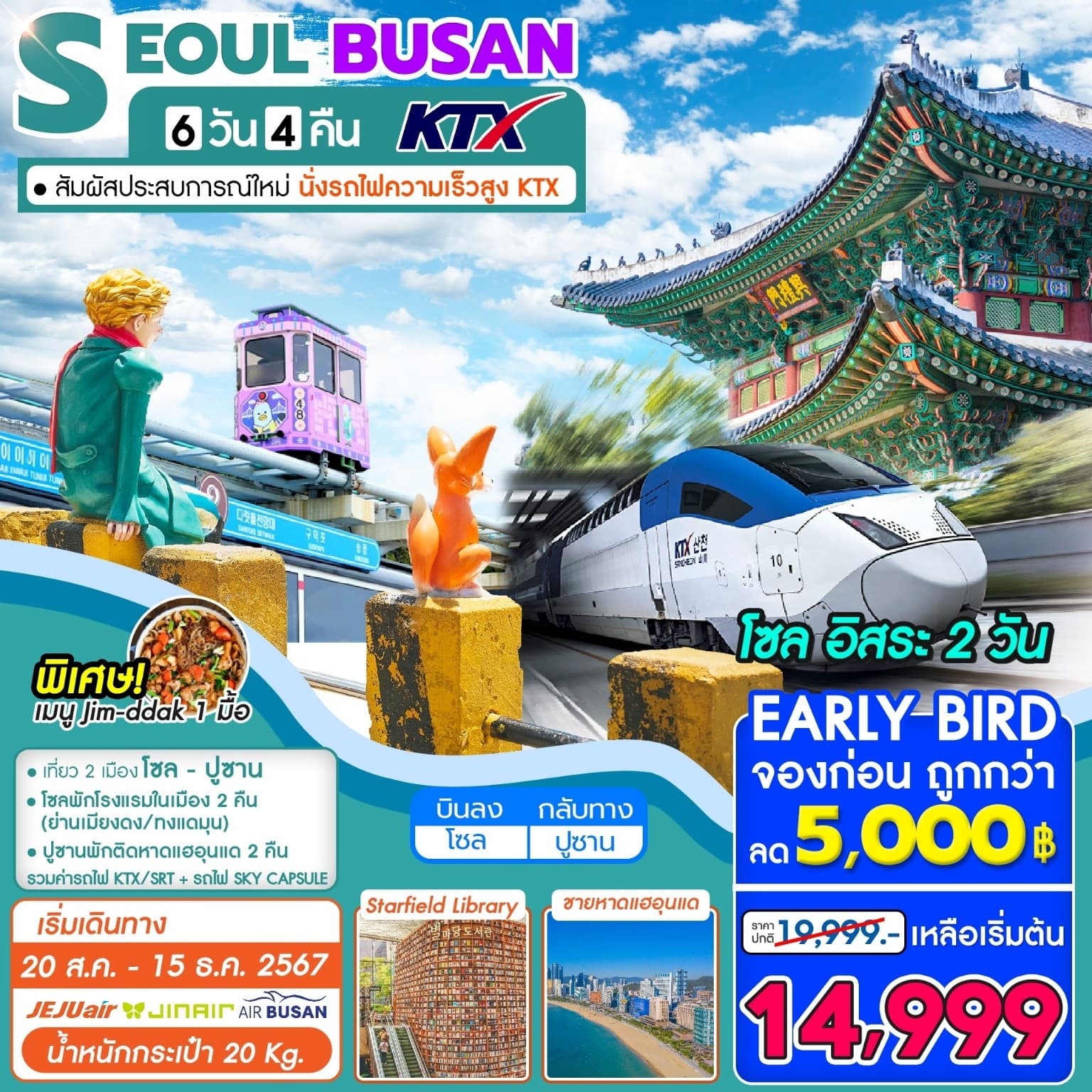 S EOUL BUSAN 6 วัน 4 คืน KTX สัมผัสประสบการณ์ใหม่ นั่งรถไฟความเร็วสูง KTX