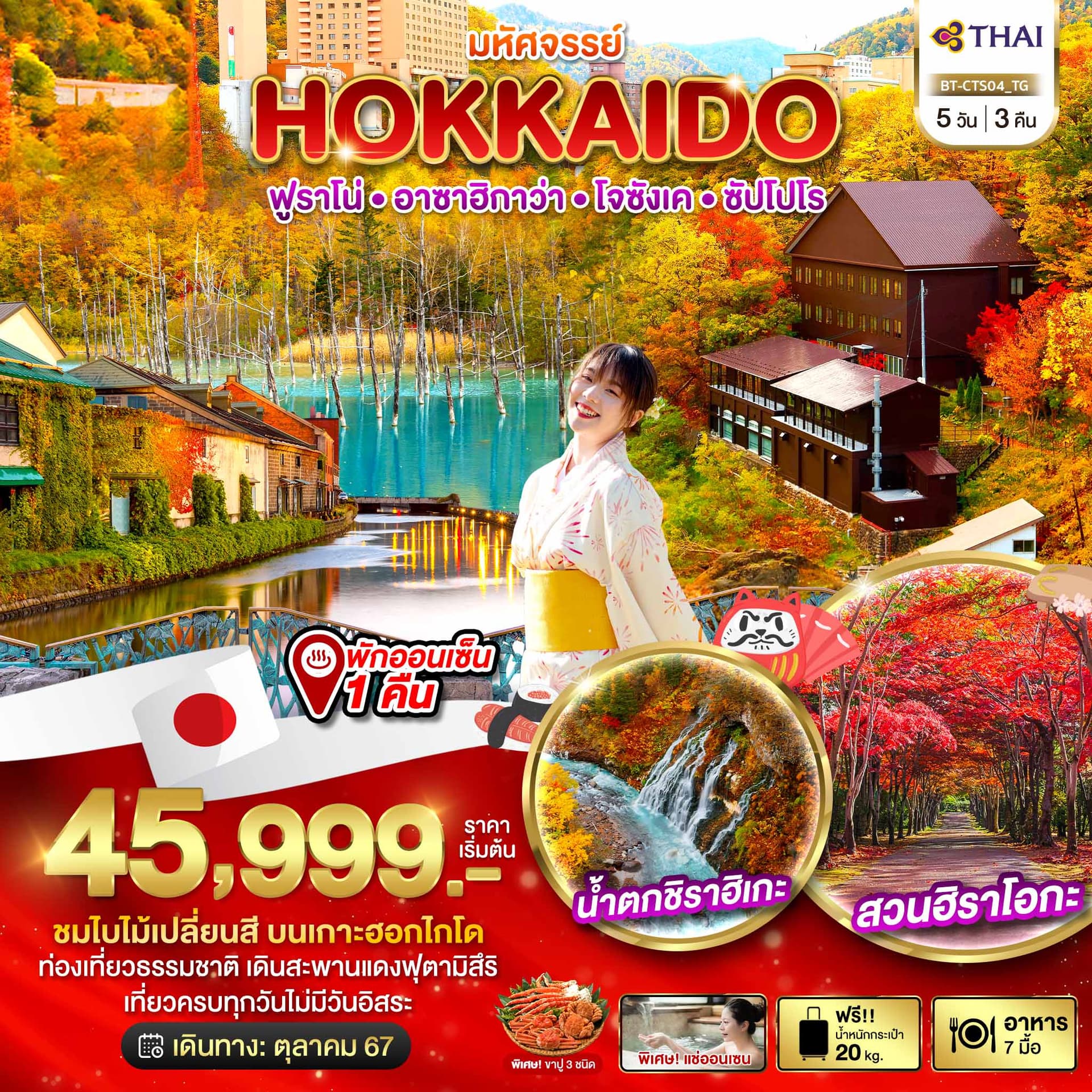 มหัศจรรย์ HOKKAIDO ฟูราโน่ㆍอาซาฮิกาว่าㆍ โจซังเคㆍซัปโปโร