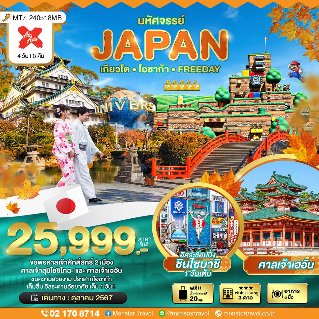 มหัศจรรย์ JAPAN เกียวโตㆍโอซาก้าㆍFREEDAY