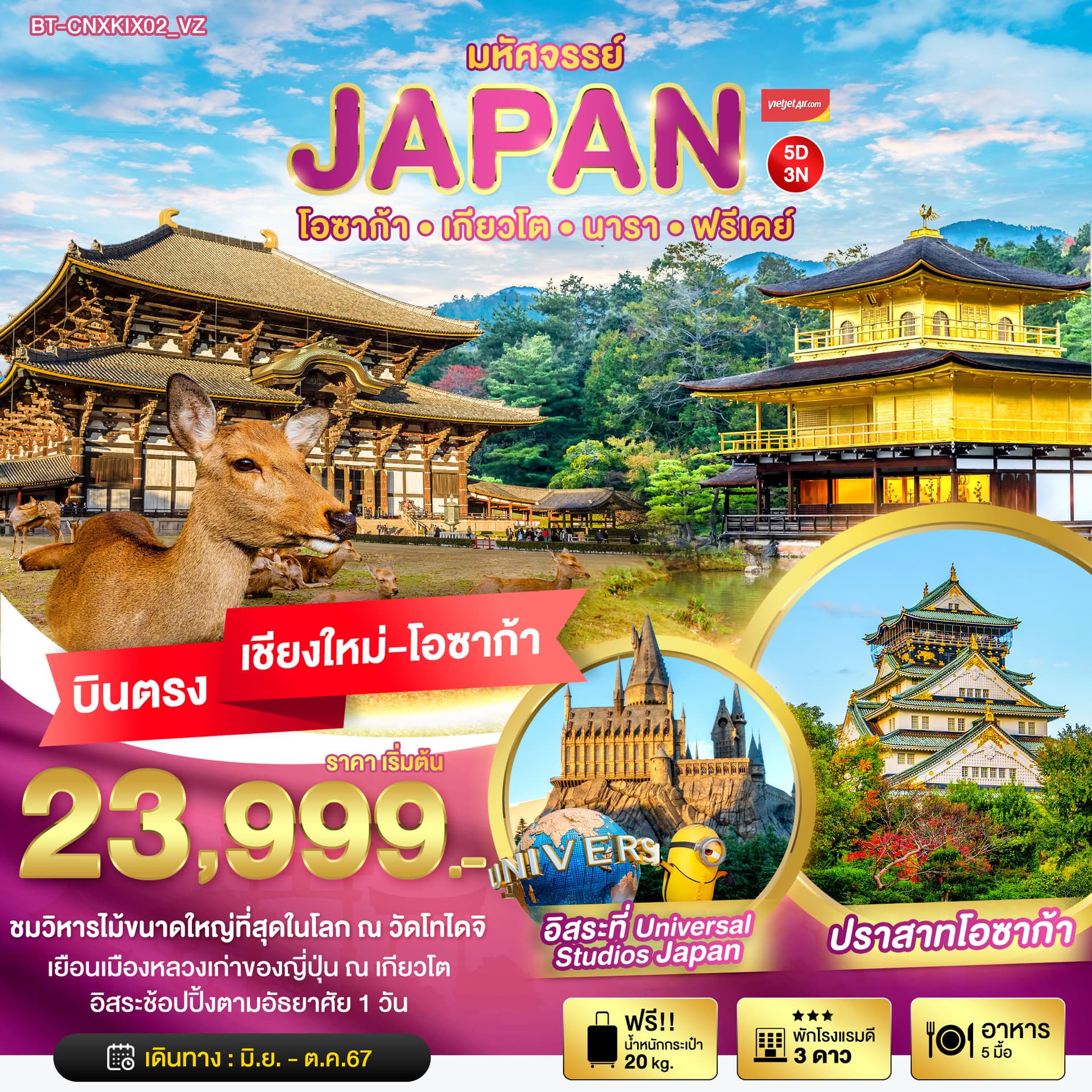 มหัศจรรย์ JAPAN  โอซาก้าㆍเกียงโตㆍนารา ㆍ ฟรีเดย์