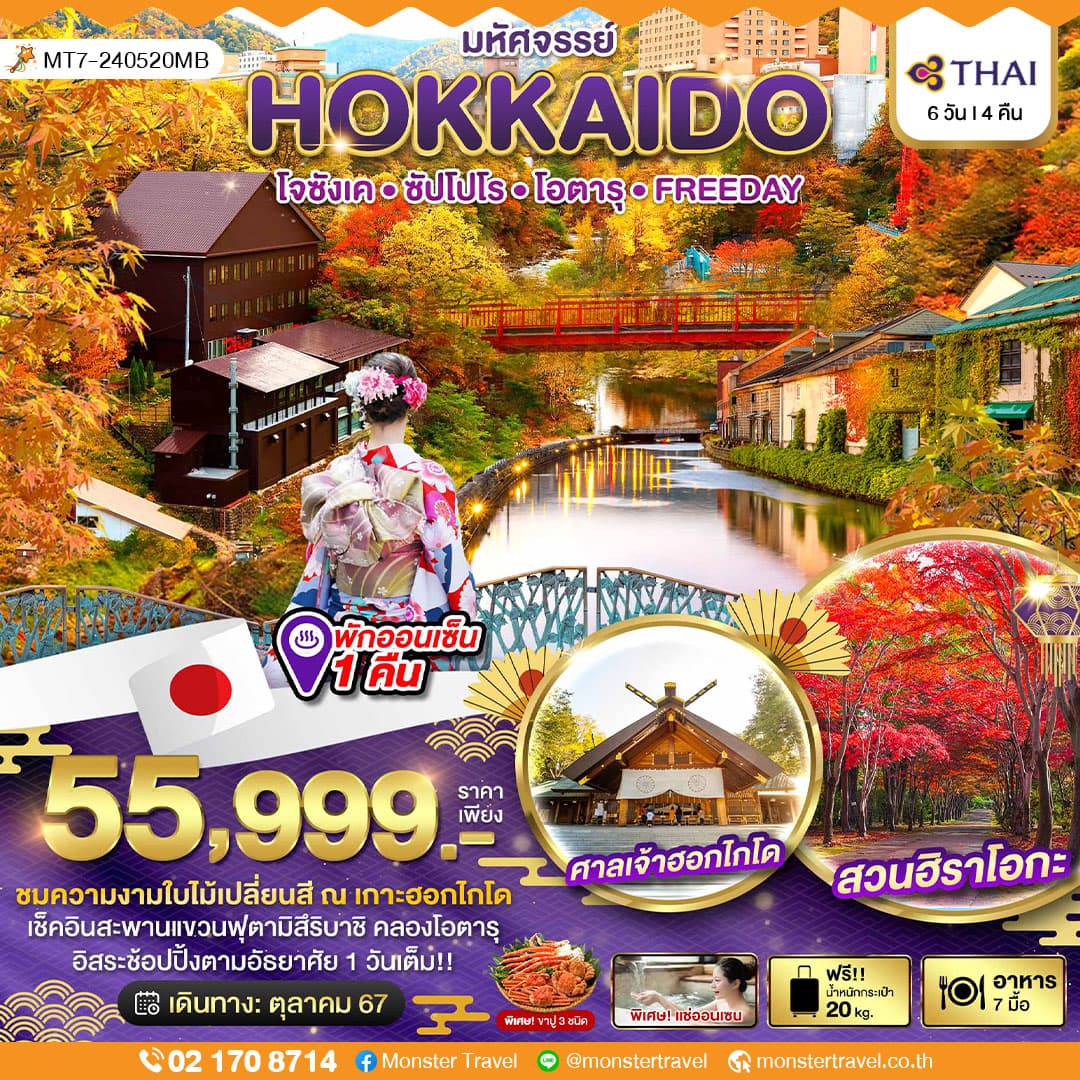 มหัศจรรย์ HOKKAIDO โจซังเคㆍซัปโปโรㆍโอตารุㆍFREEDAY