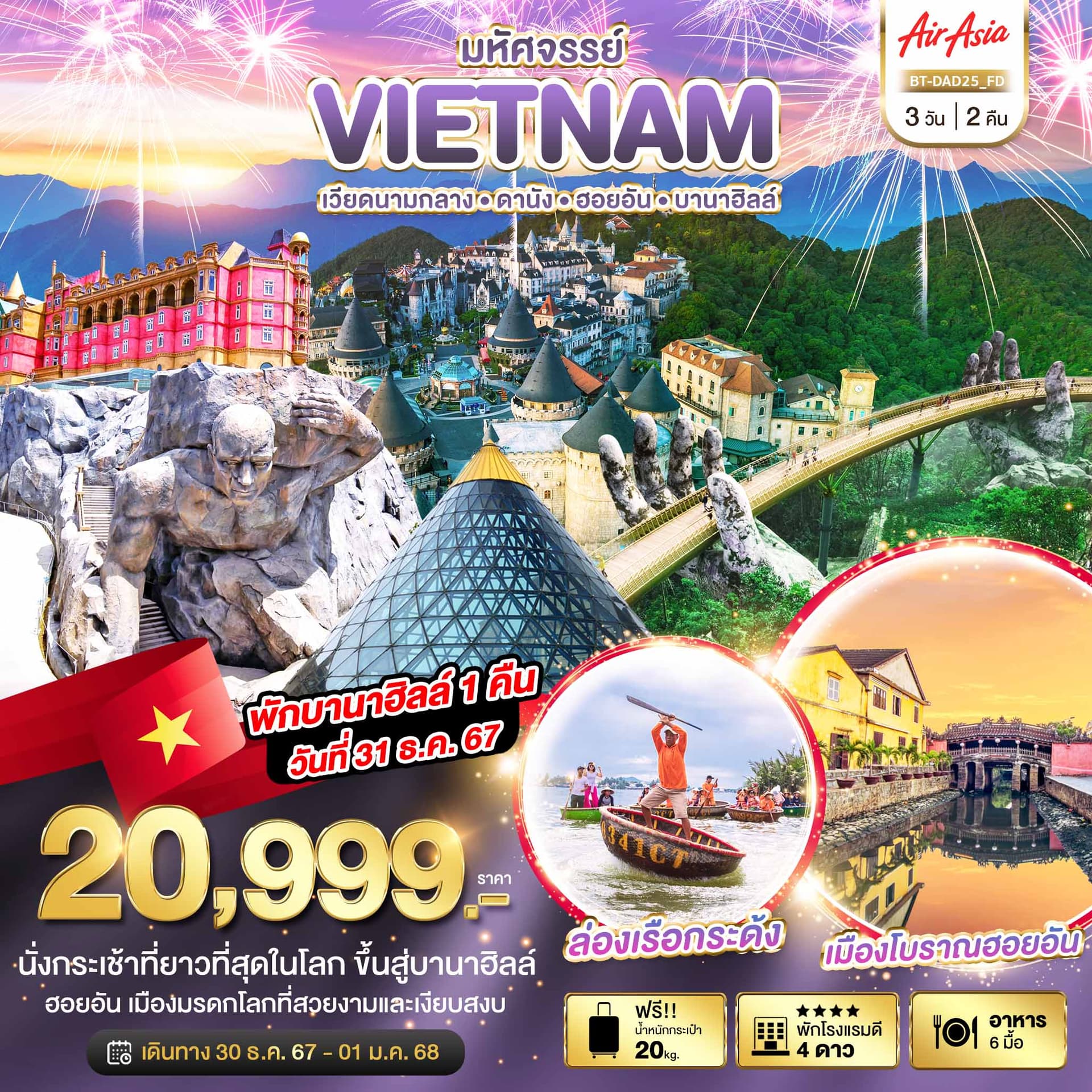 มหัศจรรย์ VIETNAM  เวียดนามกลางㆍดานัง ㆍ ฮอยอัน ㆍบานาฮิลล์