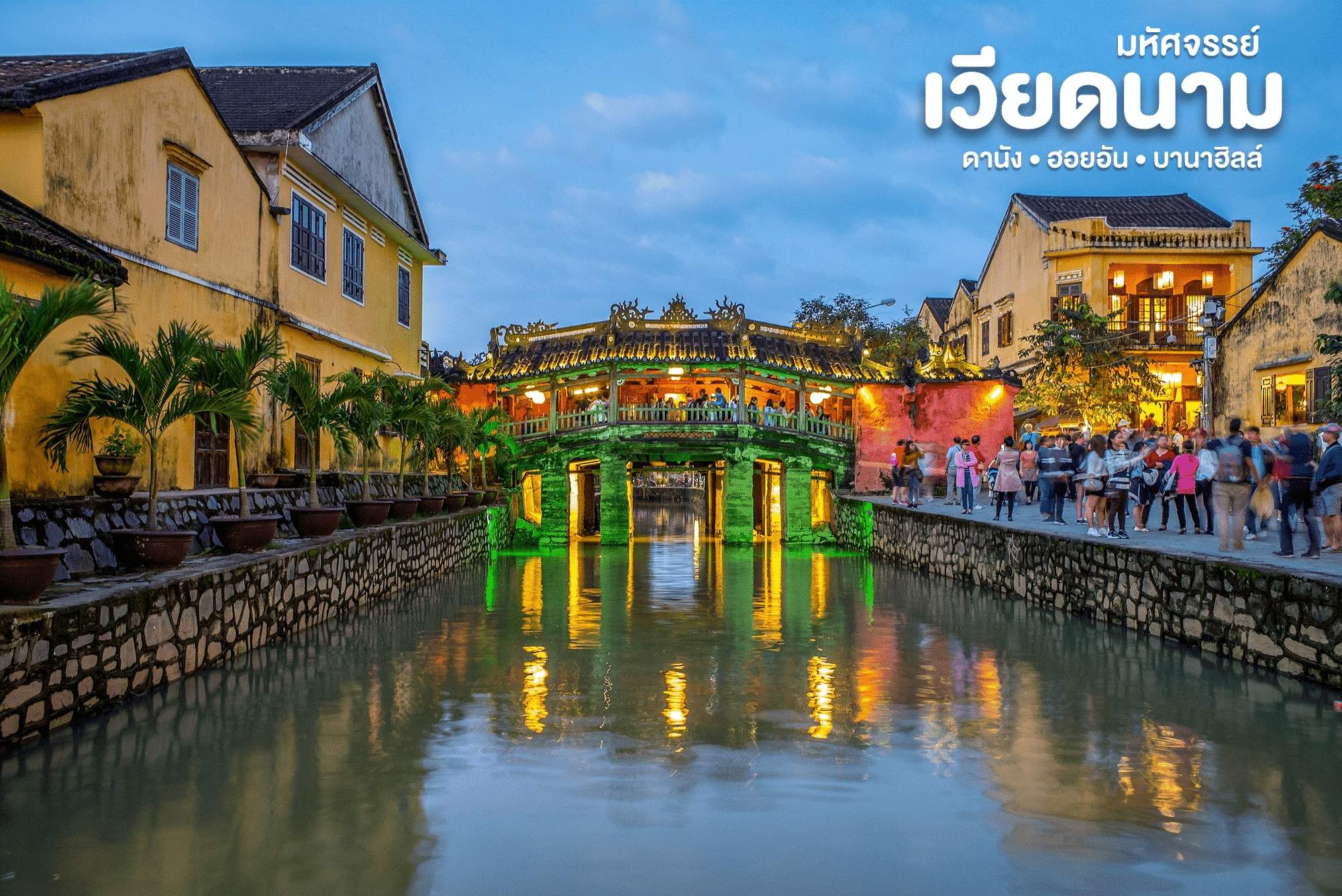 มหัศจรรย์ VIETNAM  เวียดนามกลางㆍดานัง ㆍ ฮอยอัน ㆍบานาฮิลล์ 10