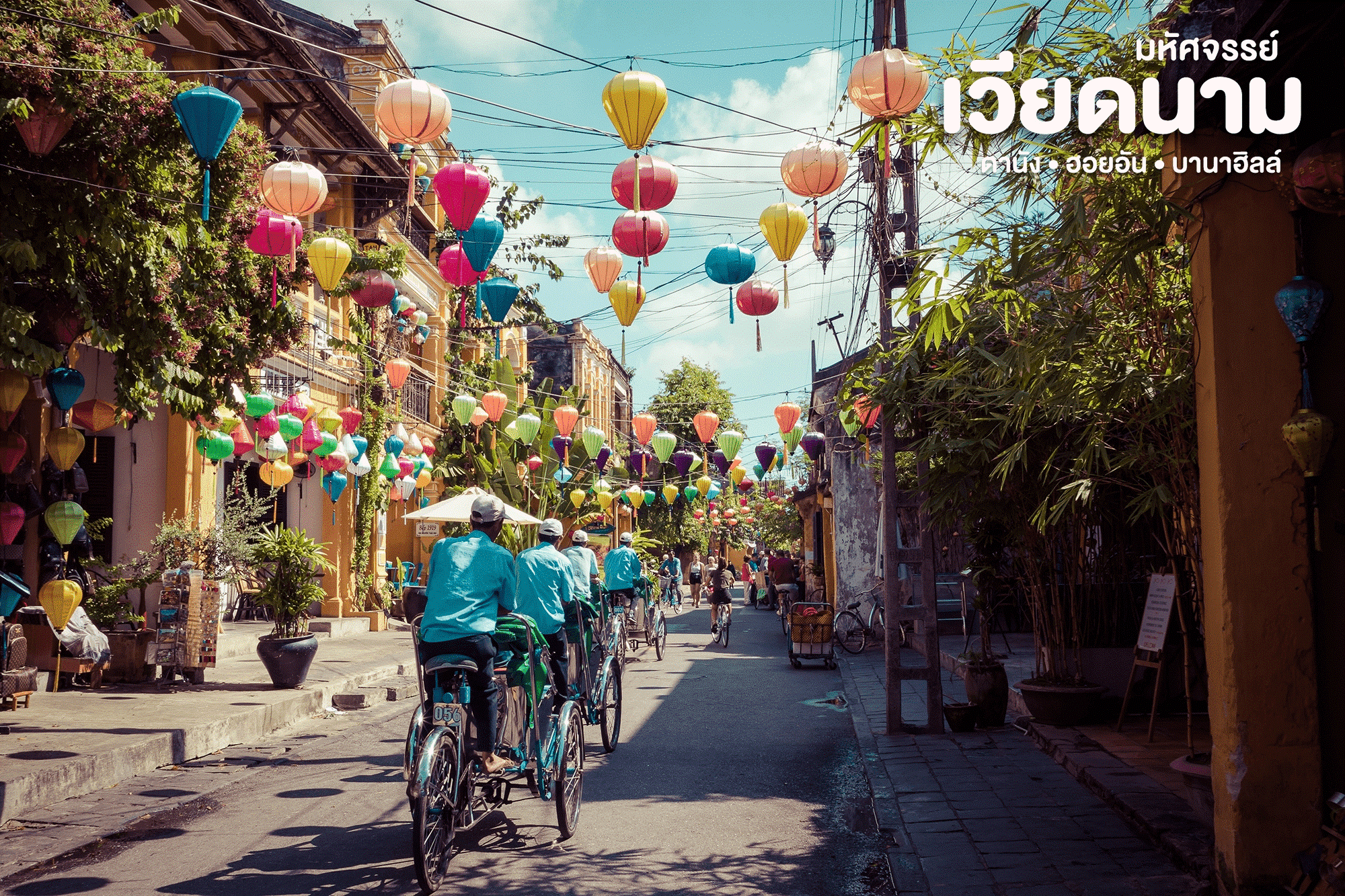 มหัศจรรย์ VIETNAM  เวียดนามกลางㆍดานัง ㆍ ฮอยอัน ㆍบานาฮิลล์ 11