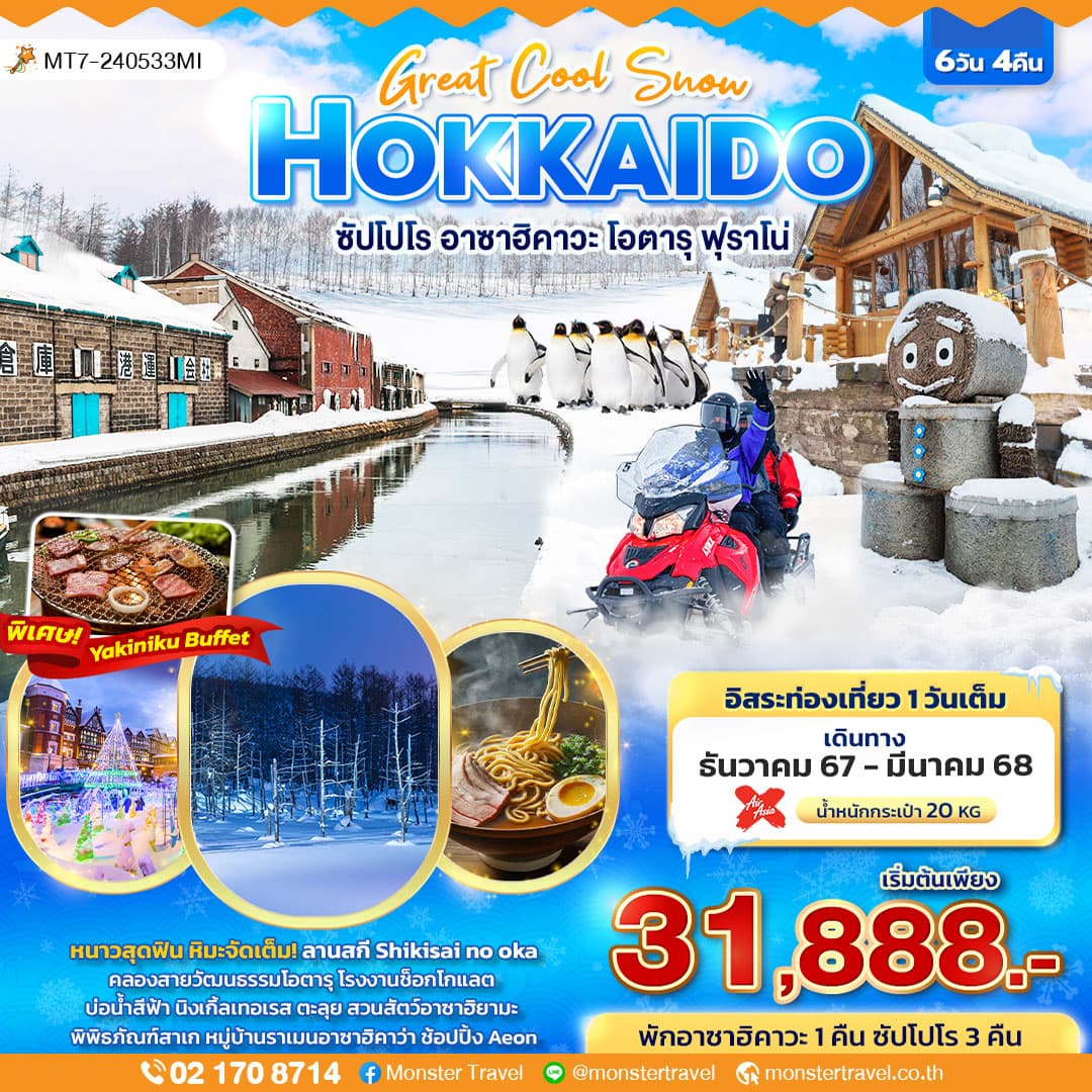 Great Cool Snow HOKKAIDO ซัปโปโร อาซาฮิคาวะ โอตารุ ฟุราโน่