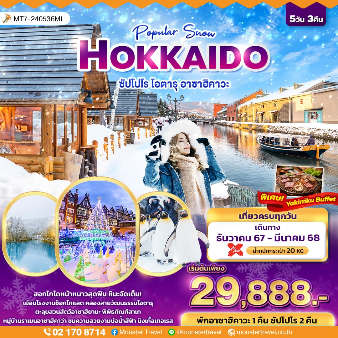 Popular Snow HOKKAIDO  ซัปโปโร โอตารุ อาซาฮิคาวะ 