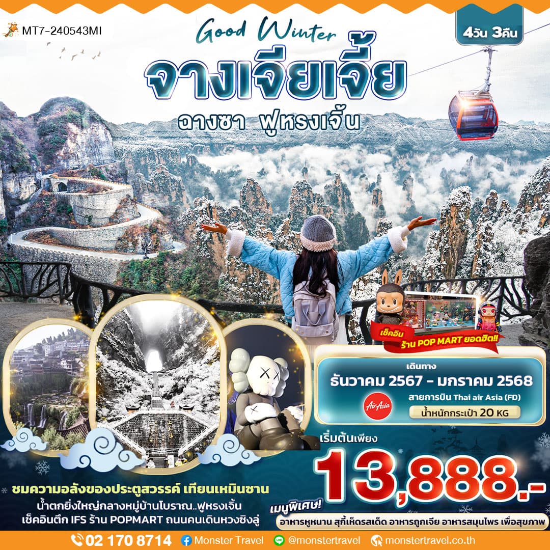  Good Winter จางเจียเจี้ย ฉางซา ฟูหรงเจิ้น