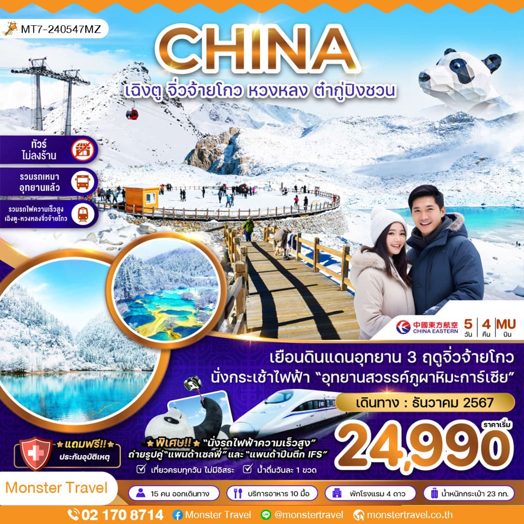 CHINA เฉิงตู จิ่วจ้ายโกว หวงหลง ต่ากู่ปิงชวน
