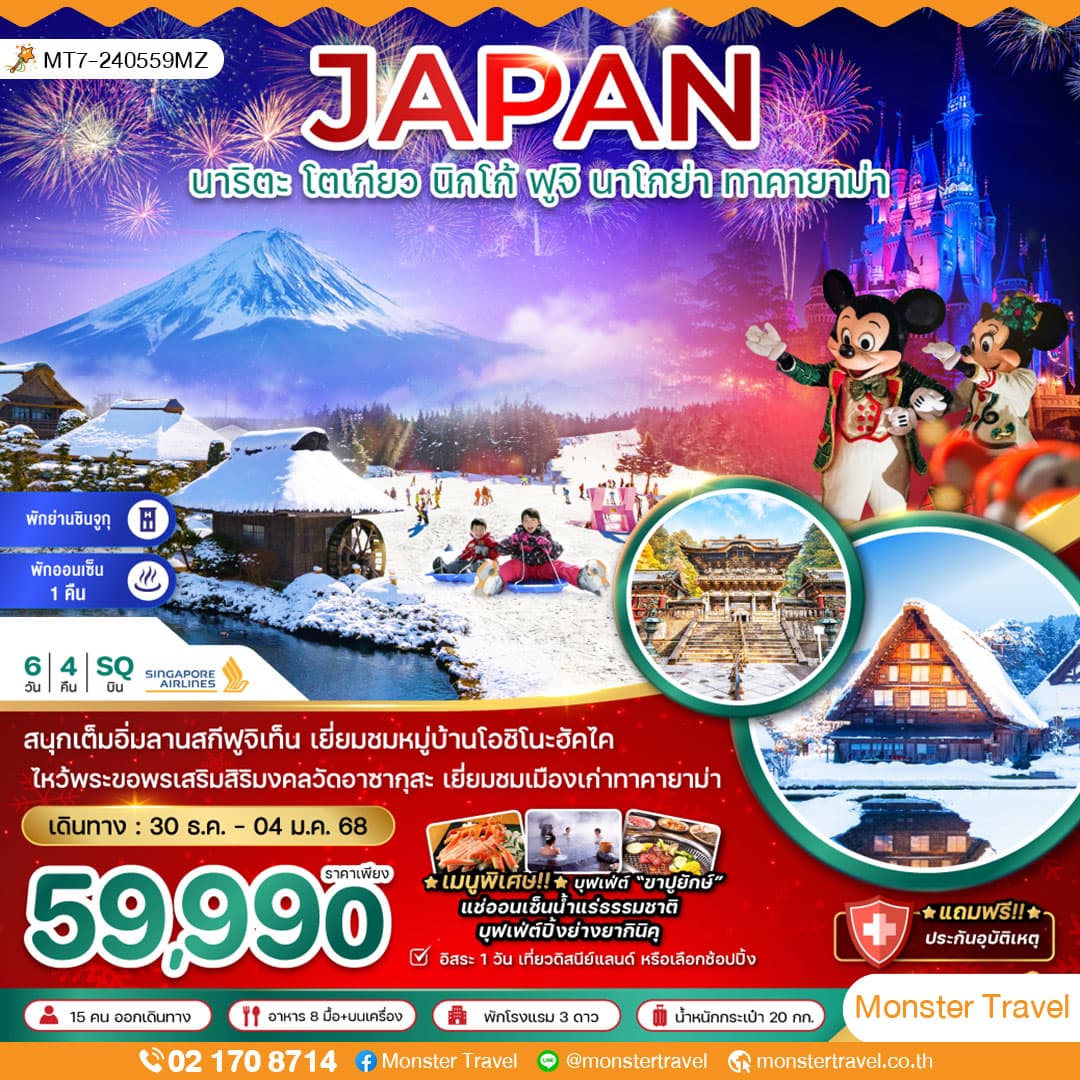 JAPAN นาริตะ โตเถียว นิกโก้ ฟูจิ นาโกย่า ทาคายาม่า