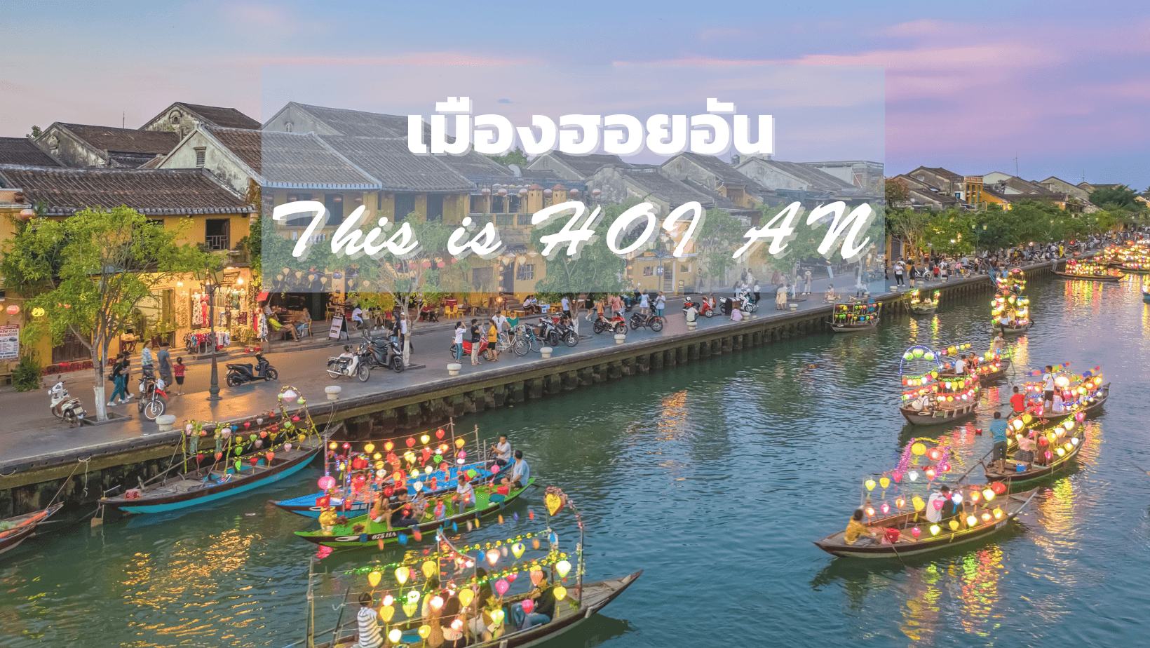 เวียดนามกลาง หวานเจี๊ยบบบ  ดานัง ฮอยอัน นอนบานาฮิลล์ 2