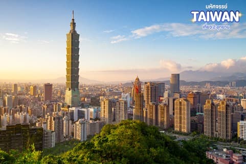 มหัศจรรย์..TAIWAN เที่ยว 2 อุทยาน 3