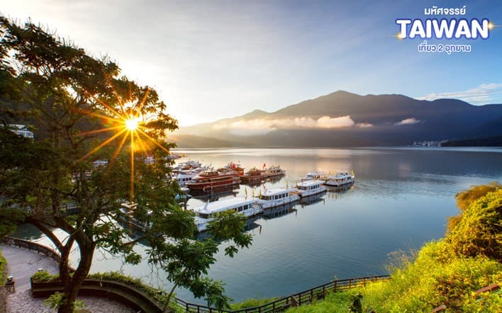 มหัศจรรย์..TAIWAN เที่ยว 2 อุทยาน 7