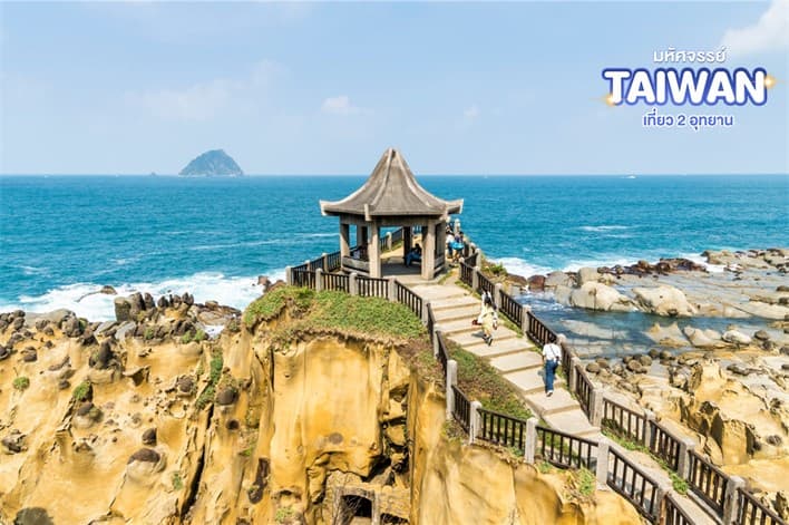 มหัศจรรย์..TAIWAN เที่ยว 2 อุทยาน 5