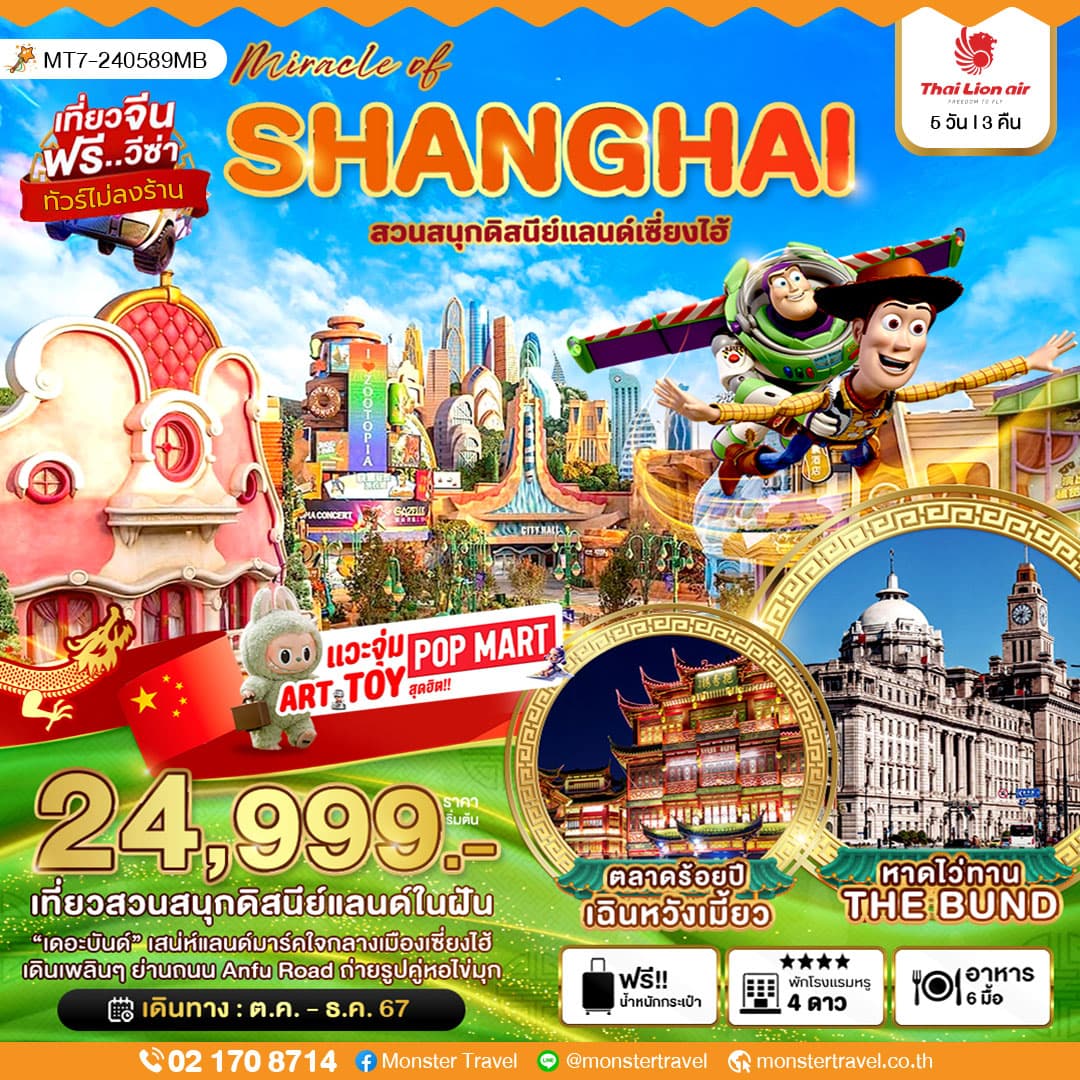 มหัศจรรย์ จีน เซี่ยงไฮ้ ดิสนีย์แลนด์ เมืองโบราณชีเป่า (ไม่ลงร้าน) 5 วัน 3 คืน