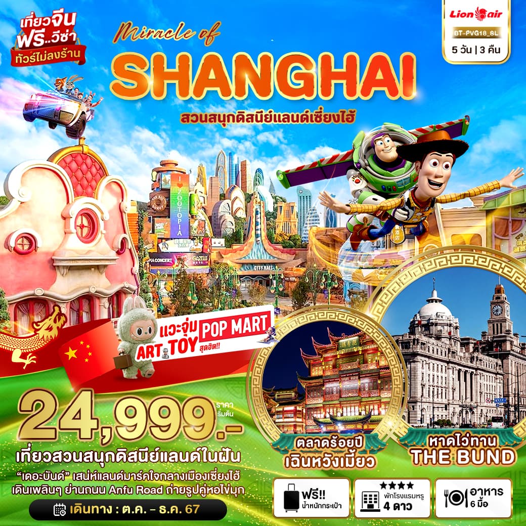 miracle of SHANGHAI สวนสนุกดิสนีย์แลนด์เซี่ยงไฮ้