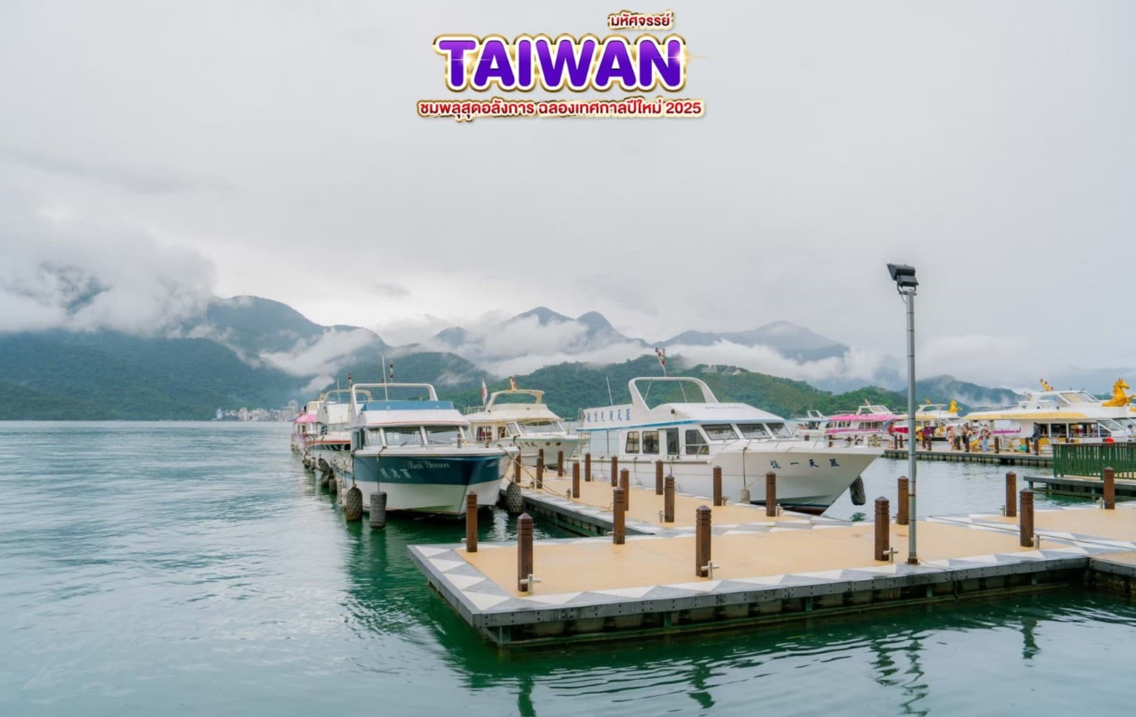 มหัศจรรย์..TAIWAN ชมพลุสุดอลังการ ฉลองเทศกาลปีใหม่ 2025 5 วัน 4 คืน 1