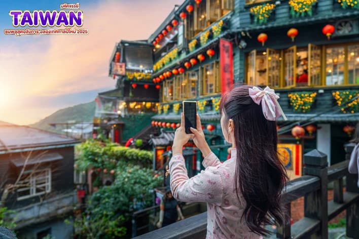 มหัศจรรย์..TAIWAN ชมพลุสุดอลังการ ฉลองเทศกาลปีใหม่ 2025 5 วัน 4 คืน 3