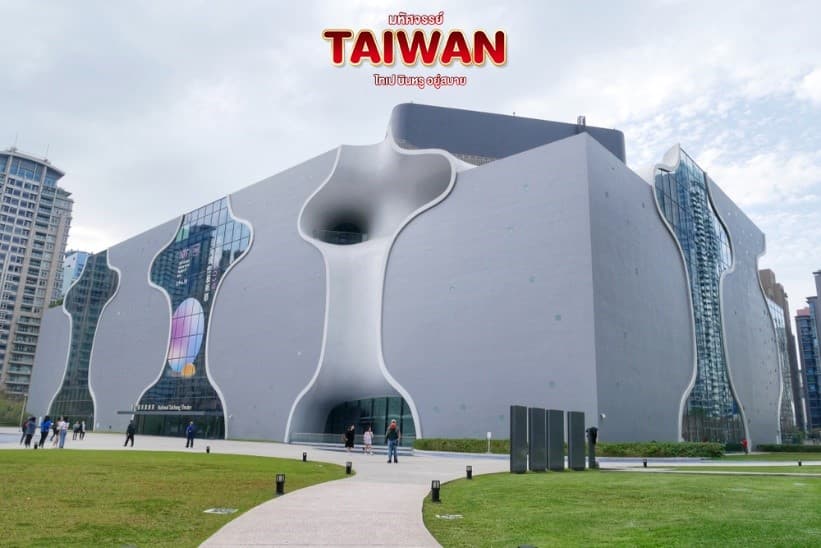 มหัศจรรย์ TAIWAN ไทเป บินหรู อยู่สบาย 2