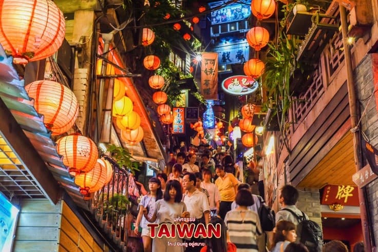 มหัศจรรย์ TAIWAN ไทเป บินหรู อยู่สบาย 5