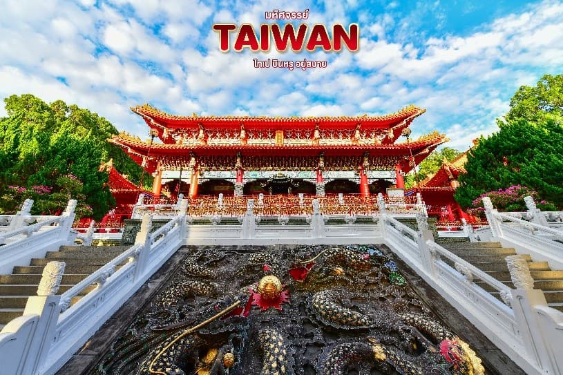 มหัศจรรย์ TAIWAN ไทเป บินหรู อยู่สบาย 14