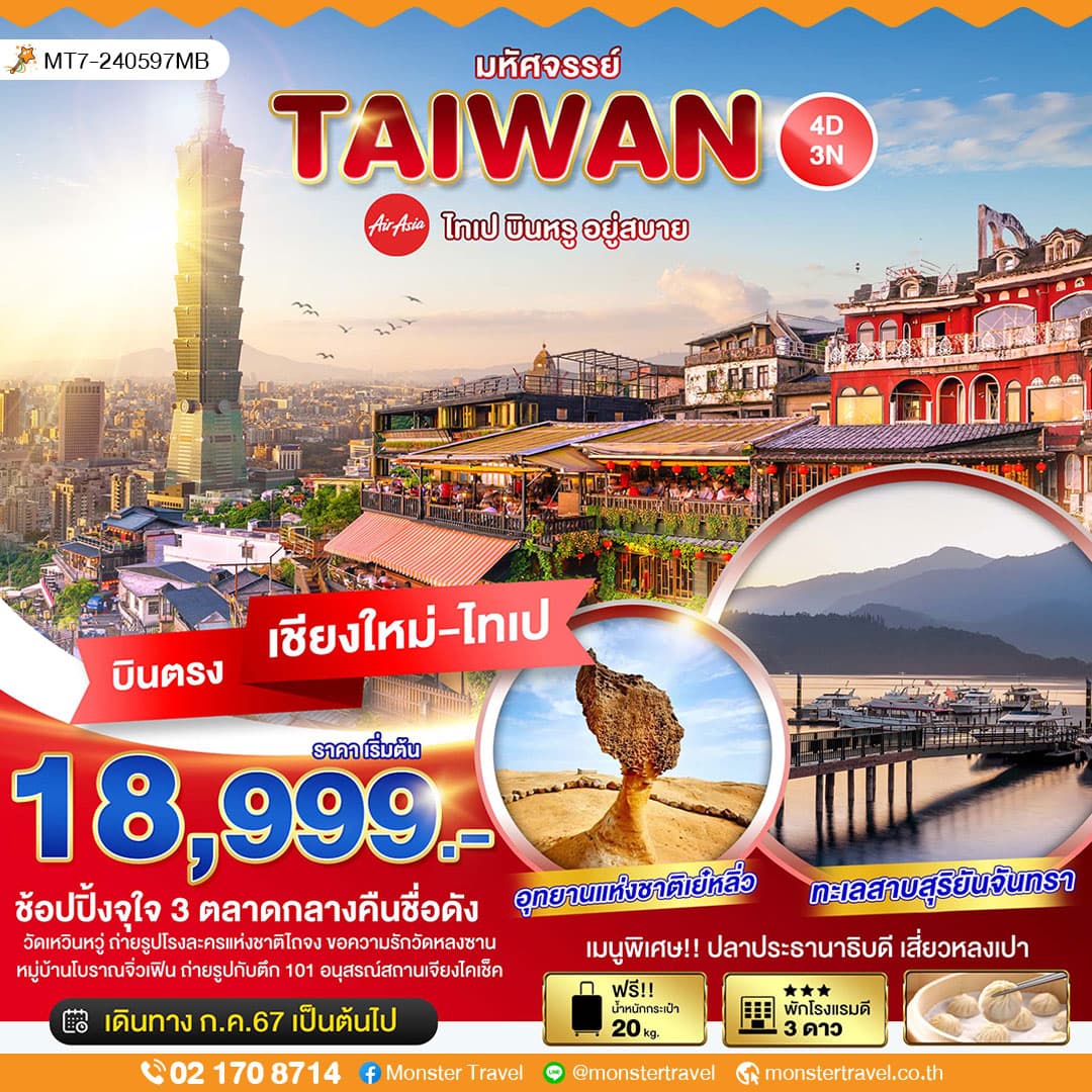 มหัศจรรย์ TAIWAN ไทเป บินหรู อยู่สบาย