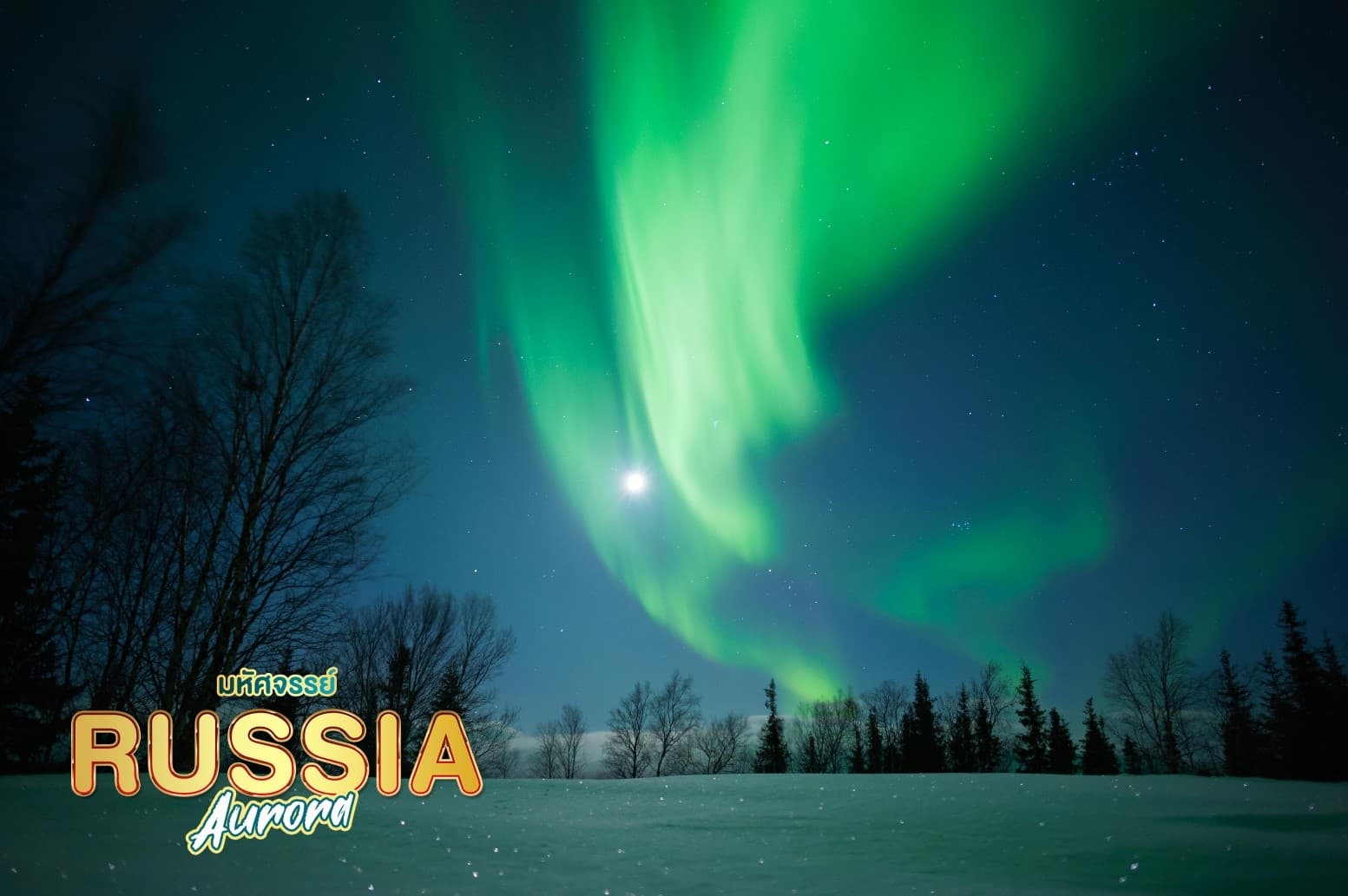 ดาวน์โหลดรูป มหัศจรรย์...RUSSIA มอสโคว เมอร์มรังส์ ตามล่าหาแสงเหนือ 7 วัน 5 คืน 2
