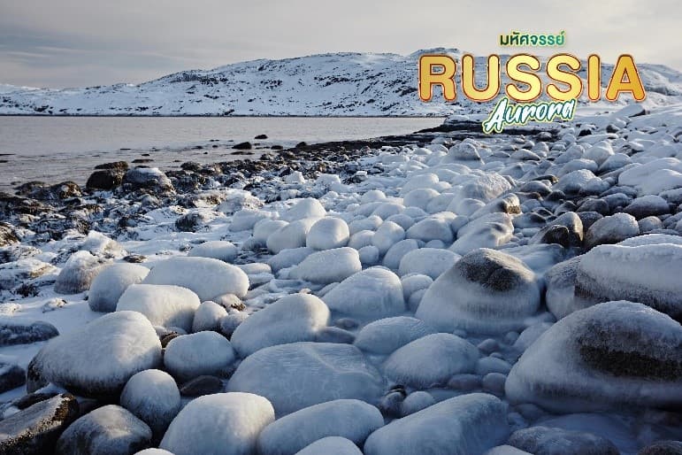 ดาวน์โหลดรูป มหัศจรรย์...RUSSIA มอสโคว เมอร์มรังส์ ตามล่าหาแสงเหนือ 7 วัน 5 คืน 4