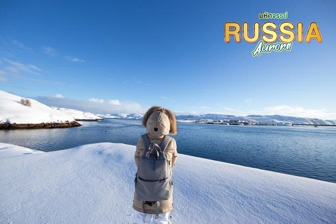ดาวน์โหลดรูป มหัศจรรย์...RUSSIA มอสโคว เมอร์มรังส์ ตามล่าหาแสงเหนือ 7 วัน 5 คืน 3