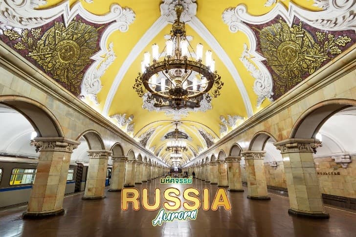 ดาวน์โหลดรูป มหัศจรรย์...RUSSIA มอสโคว เมอร์มรังส์ ตามล่าหาแสงเหนือ 7 วัน 5 คืน 9