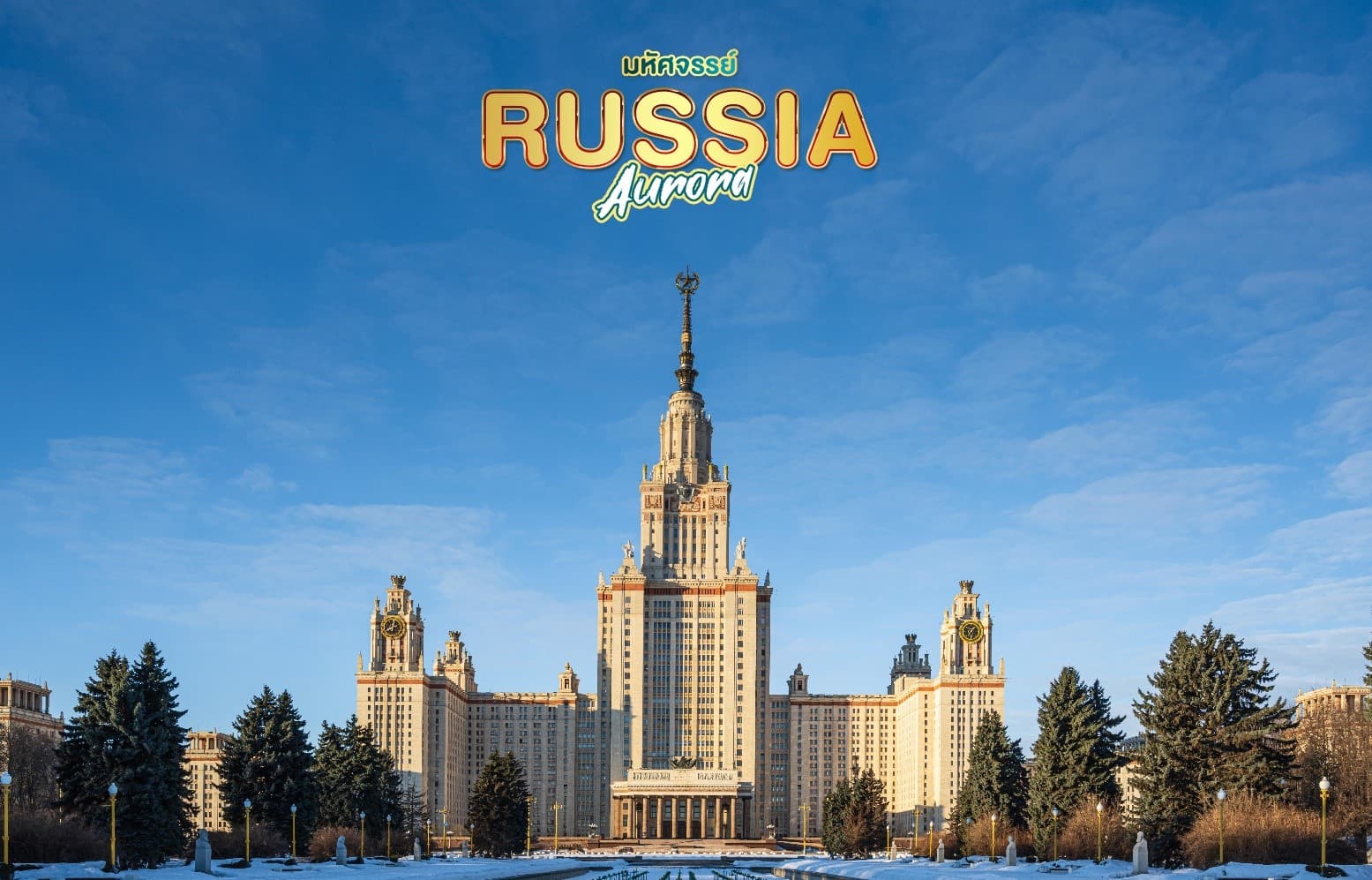 ดาวน์โหลดรูป มหัศจรรย์...RUSSIA มอสโคว เมอร์มรังส์ ตามล่าหาแสงเหนือ 7 วัน 5 คืน 10